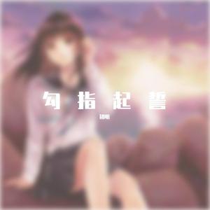 勾指起誓