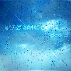 等待天空哭泣的时候双眼滴下了雨