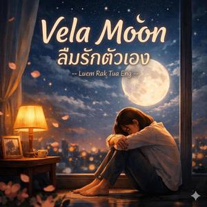 ลืมรักตัวเอง