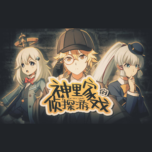 神里家的侦探游戏