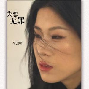 失恋无罪
