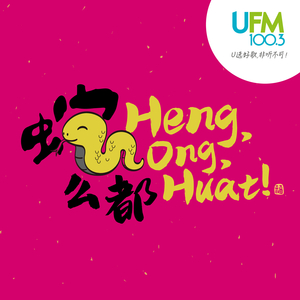 蛇么都 HENG ONG HUAT