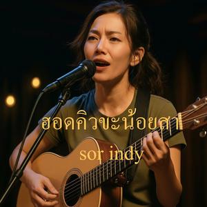 ຮອດຄິວຂະນ້ອຍສາ|ฮอดคิวขะน้อยสา