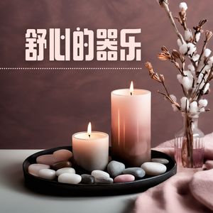 消除心中的忧虑