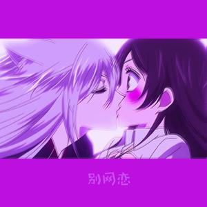 想 要 親 吻 你 也 是 罪 行 嗎