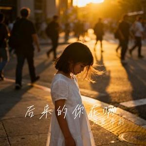 后来的你在哪 (Cover 音乐浪子)