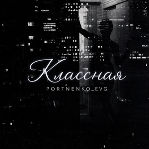 Классная