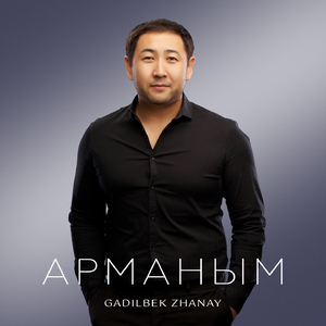 Арманым