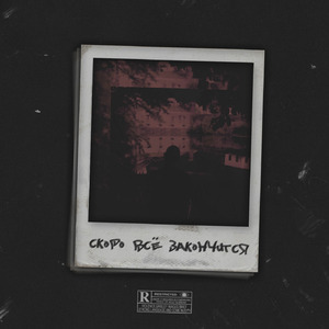 Скоро всё закончится