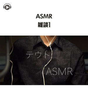ASMR - 雑談1_pt02 (feat. テウトASMR)