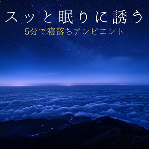 聴けば自然と眠くなる睡眠導入BGM ヒーリングピアノ