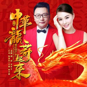 中华龙舞起来 伴奏