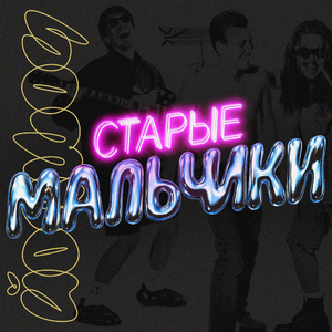 Старые мальчики