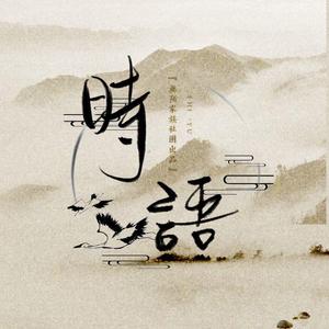 时语（古诗词系列广播剧主题曲）