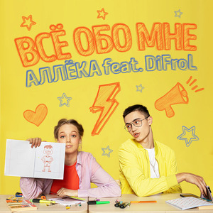 Всё обо мне