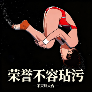 荣誉不容玷污
