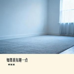 如果我有趣一点