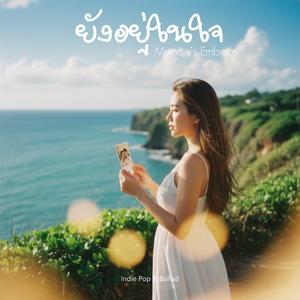 ยังอยู่ในใจ