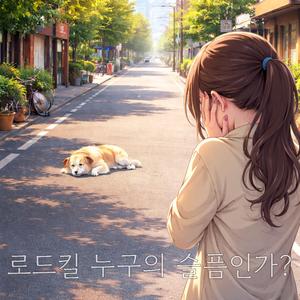 로드킬 누구의 슬픔인가?