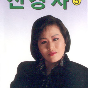 떠나는 여인/여자의 꿈/두번 울기 싫어요/옹기/간대요 글쎄/원점/너와 나의 고향/사랑하고 있어요/못난 내 청춘