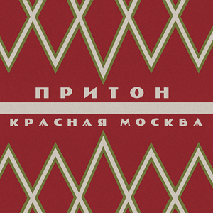 Красная Москва