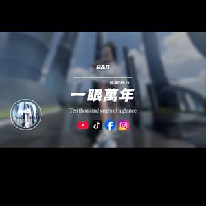 一眼萬年/男聲版R&B