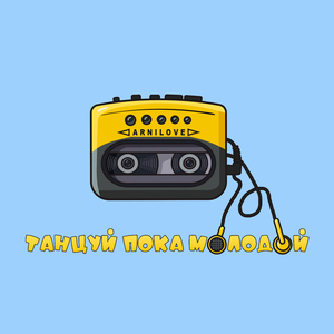 Танцуй, пока молодой