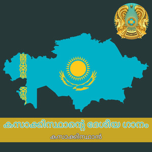 കസാക്കിസ്ഥാൻ്റെ ദേശീയ ഗാനം