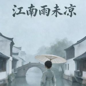 江南雨未凉