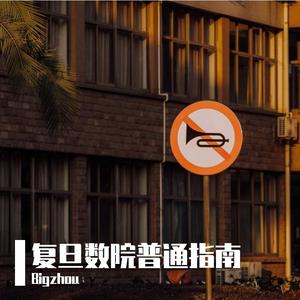 复旦数院普通指南