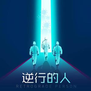 逆行的人(应弘泽)