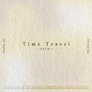 Time Travel ～未来の君へ～