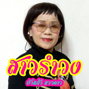 สาวรำวง
