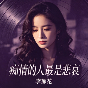 痴情的人最是悲哀