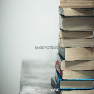 适合家庭作业了解音乐