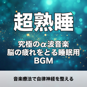 音楽療法で整う心