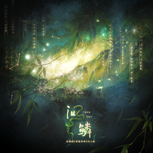 问麟（《青蛇外传》同人曲）