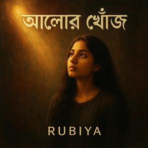 আলোর খোঁজ