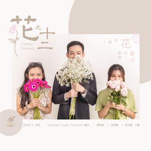 Grace 雅 (Original Soundtrack of Twelve Flowers 花之十二)