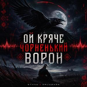 Ой кряче ворон