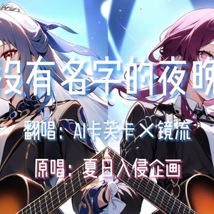 【AI卡芙卡×镜流】没有名字的夜晚