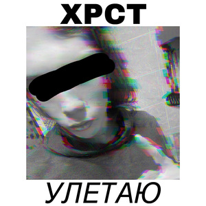 Улетаю