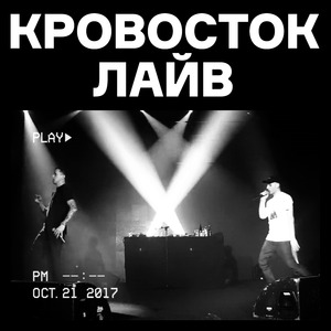 Душ (Live)