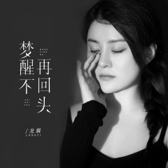 梦醒不再回头