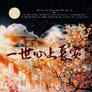 一世心上长安