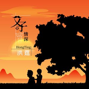 少年英雄小哪吒-洪霆