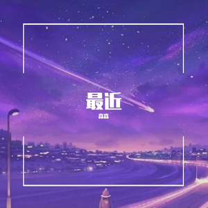 忘不了的是你（新版） （翻自 森森）