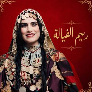 Rym El Fayela