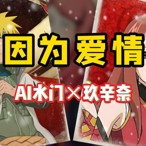 AI水门×玖辛奈 因为爱情