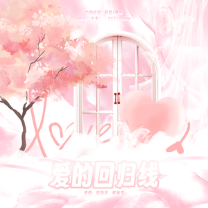 爱的回归线（Cover：陈韵若、陈每文）
